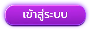 SAW99เข้าสู่ระบบ